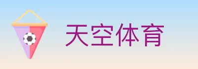 天空体育 logo